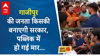 Ghazipur में PM Modi या Mukhtar Ansari के भाई Afzal की लहर, जनता ने सब बता दिया... | ABP LIVE