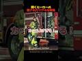 輝くヒーローの隠されたリアルな現場#消防士 #ヒーロー #感動 #shorts