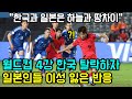 [일본반응] U-20 월드컵 4강에서 한국이 탈락하자 게거품 물며 이성 잃던 일본인들의 리얼 반응 | &quot;한국축구와 일본축구는 하늘과 땅 차이야&quot;