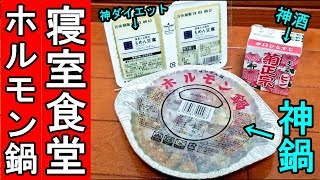 寝室でホルモン鍋【神のつまみ】格安鍋