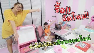 รื้อ!! จัดใหม่! จัดโต๊ะยังไง ให้น่าเรียนออนไลน์!! | แม่ปูเป้ เฌอแตม Tam Story