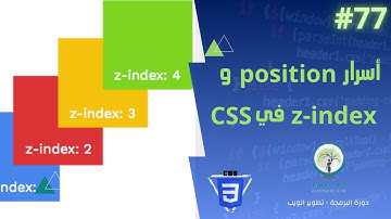 📌 الدرس 23: تحكم في أماكن العناصر باحتراف! | شرح position في CSS و z-index بالتفصيل 🧭💡 #explore