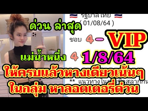 แม่น้ำหนึ่ง ปล่อยเลขVIP ครบแล้ว 1/8/64 หางเดียวเน้นๆ หาลอตเตอรี่ด่วน