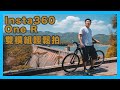 當攝影人遇上單車？用 Insta360 輕鬆拍攝