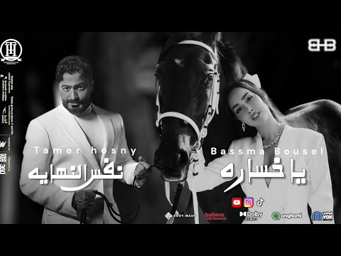 اغنية تامر حسني و بسمة بوسيل حصريا اقوي ريمكس ٢٠٢٥ كليب جديد     
