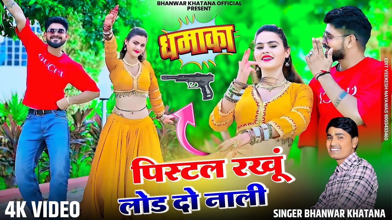 पिस्टल रखु लोड दो नाली, गोली कभी ना जावे खाली, या दिलदार की।भँवर खटाना के गैंगेस्टर गाने
