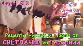 Рецепты для похудения Чипсов и Пасты от СВЕТЛАНЫ из Германии. ( Рецепт 9 ) Рецепты для похудения Чипсов и Пасты от СВЕТЛАНЫ из Германии. ( Рецепт 9 )