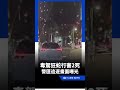 沿路瘋狂蛇行！桃園毒駕男「連闖紅燈」最後一撞…成3屍 警追捕畫面曝 #三立新聞LIVE #shorts