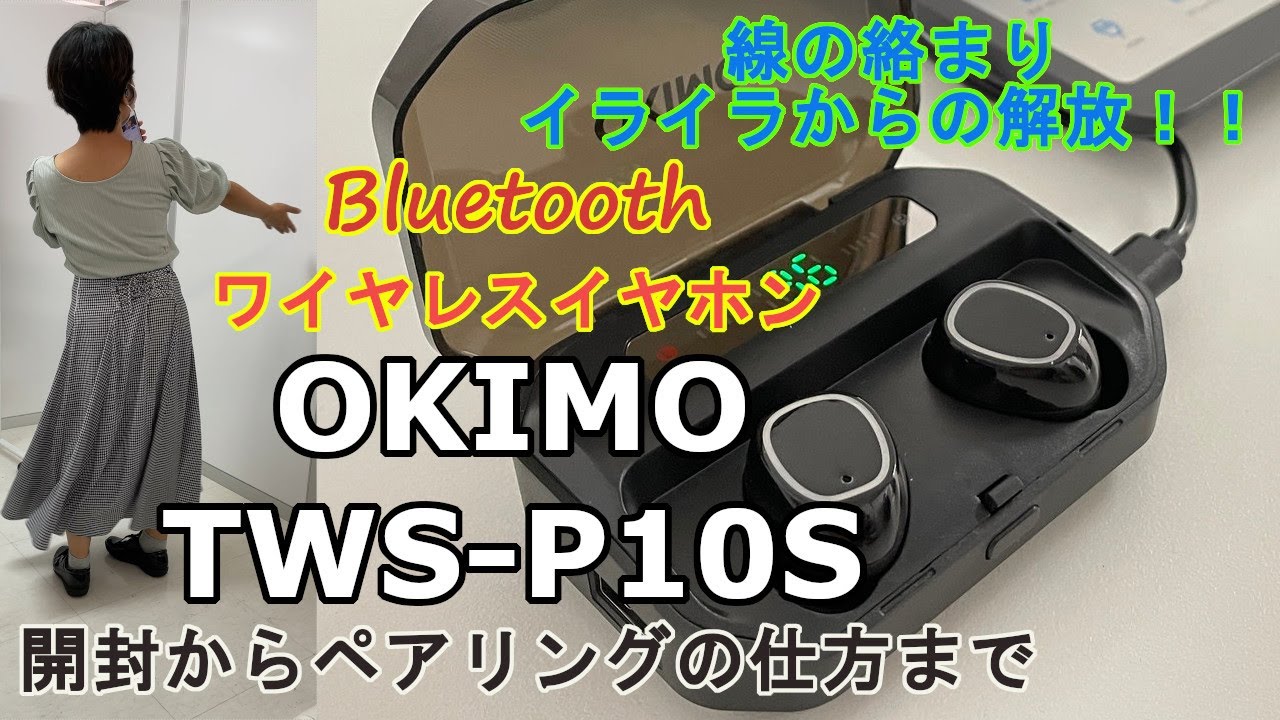 OKIMO TWS-P10Sワイヤレスイヤホン 開封からペアリングの仕方まで