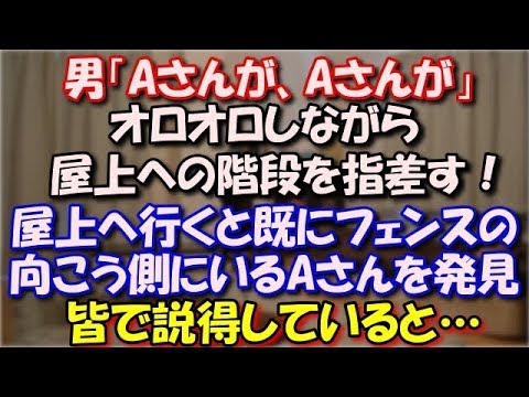 【修羅場】 上の階にある部署の奴「Aさんが、Aさんが」とオロオロしながら屋上への階段を指差す！屋上へ行くと、既にフェンスの向こうで手をつかむとかできない！皆で説得していると… スカッと修羅場ラバンダ