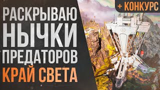 ТОП НЫЧКИ и ПОЗИЦИИ на карте КРАЙ СВЕТА для ПОДНЯТИЯ РЕЙТИНГА \ APEX LEGENDS