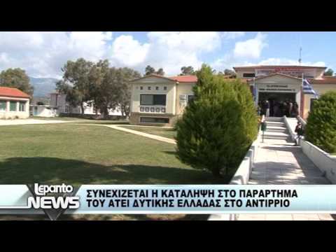 ΚΑΤΑΛΗΨΗ ΤΕΙ ΑΝΤΙΡΡΙΟΥ