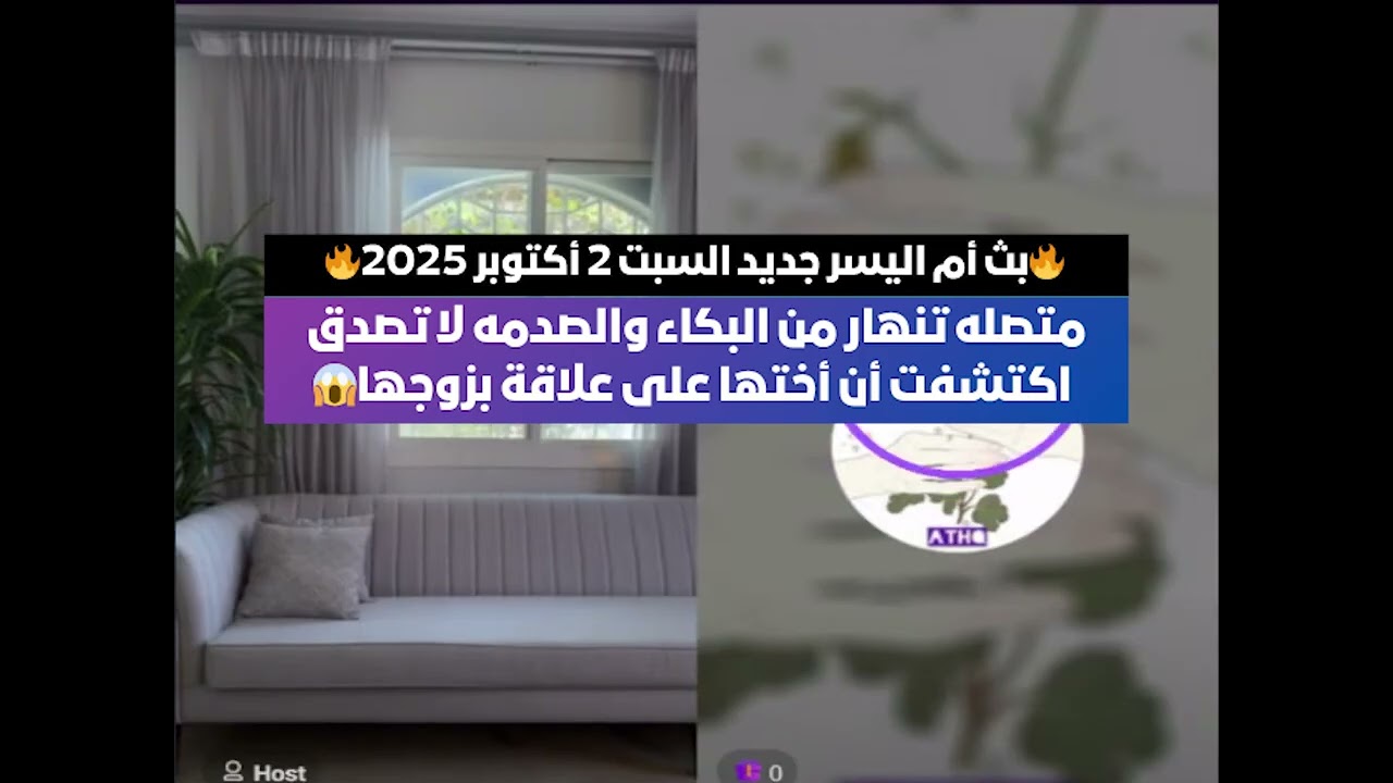 متصله تنهار من البكاء والصدمه لا تصدق🫩 اكتشفت أن أختها على علاقة بزوجها😱 بث أم اليسر  2أكتوبر2025