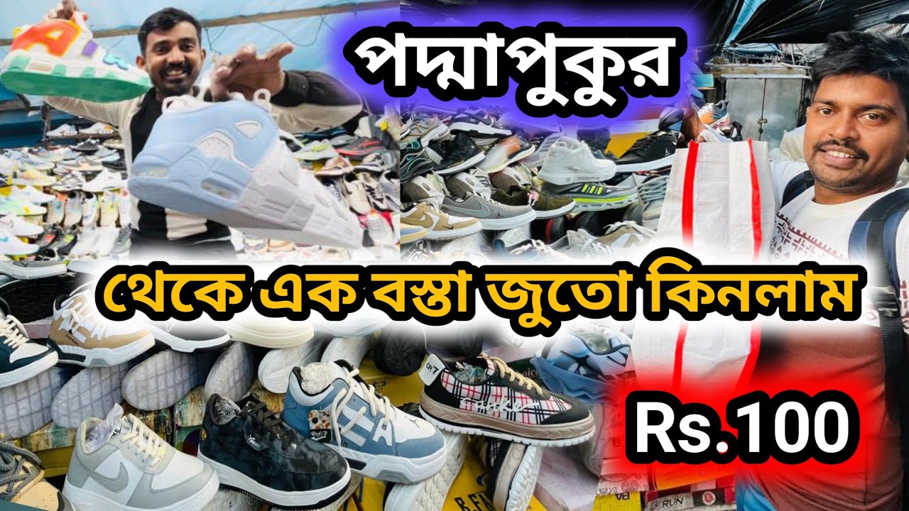 পদ্মপুকুর জুতোর পাইকারি বাজার থেকে এক বস্তা জুতো কিনলাম || kolkata wholesale shoes market #shoes 