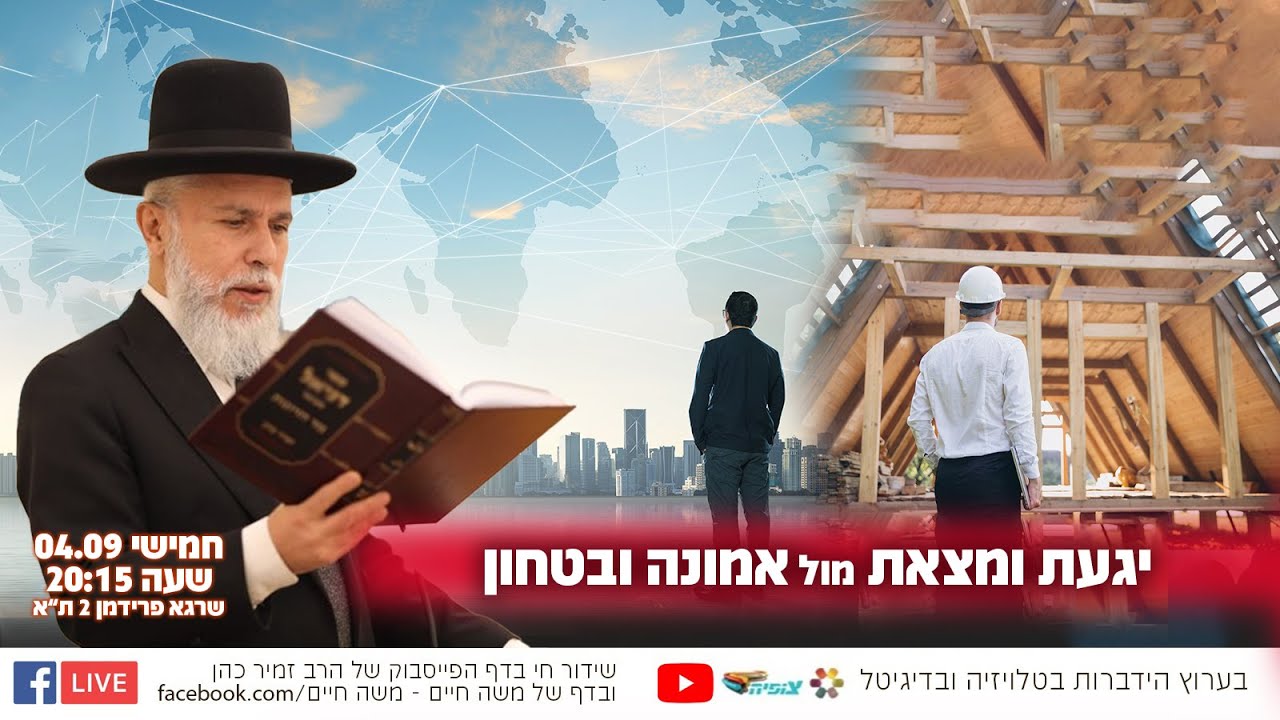 יגעת ומצאת מול אמונה ובטחון | הרב זמיר כהן