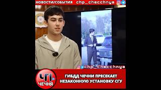 ❗️ ГИБДД Чеченской Республики пресекла незаконную установку спецсигналов.