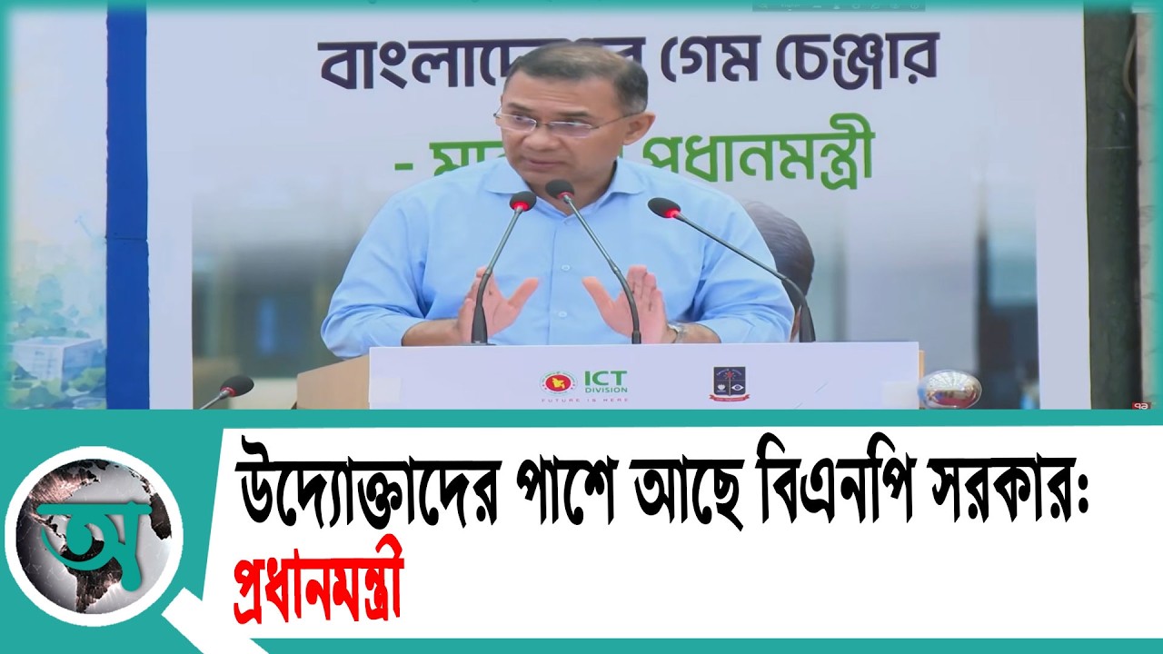 কতটুকু পারবো আমরা জানি না তবে উদ্যোক্তাদের পাশে আছে বিএনপি সরকার: প্রধানমন্ত্রী | Tarique Rahman |PM