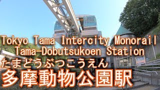 多摩都市モノレール線　多摩動物公園駅に登ってみた Tama-Dobutsukoen Station.
