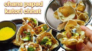 How to make Homemade healthy Chana papad katori chhatредevening snacksредрдШрд░ рдкрд░ рдЪрдирд╛ рдХрдЯреЛрд░реА рдЪрд╛рдЯ рдХреИрд╕реЗ рдмрдирд╛рдПрдВ