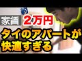 [ซับไทย]タイの家賃約２万円のアパートが十分快適すぎる件ห้องอพาร์ทเม้นท์ของไทยเดือนละ 2 หมื่นเยน.. น่าอยู่เกินไปแล้ว