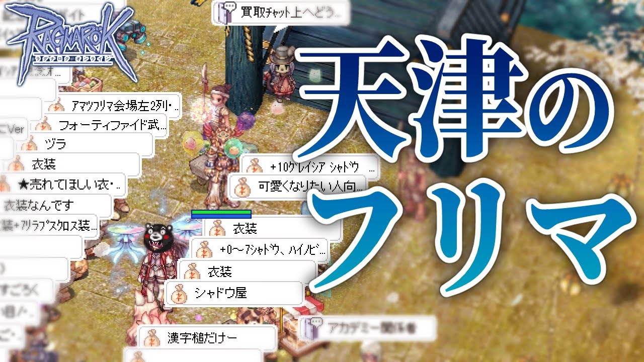 売上額2Gzeny】行こう、天津のフリマ。【ラグナロクオンライン - RO