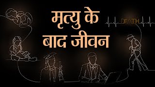 मृत्यु के बाद जीवन