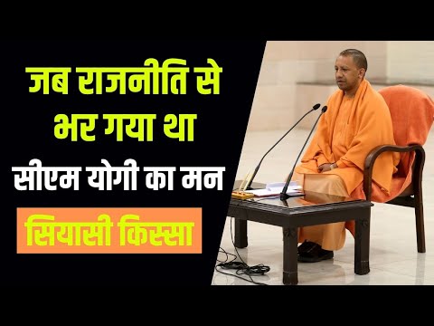 जब राजनीति छोड़ने का मन बना चुके थे CM Yogi, गुरु ने कैसे बदला फैसला | Yogi Adityanath History