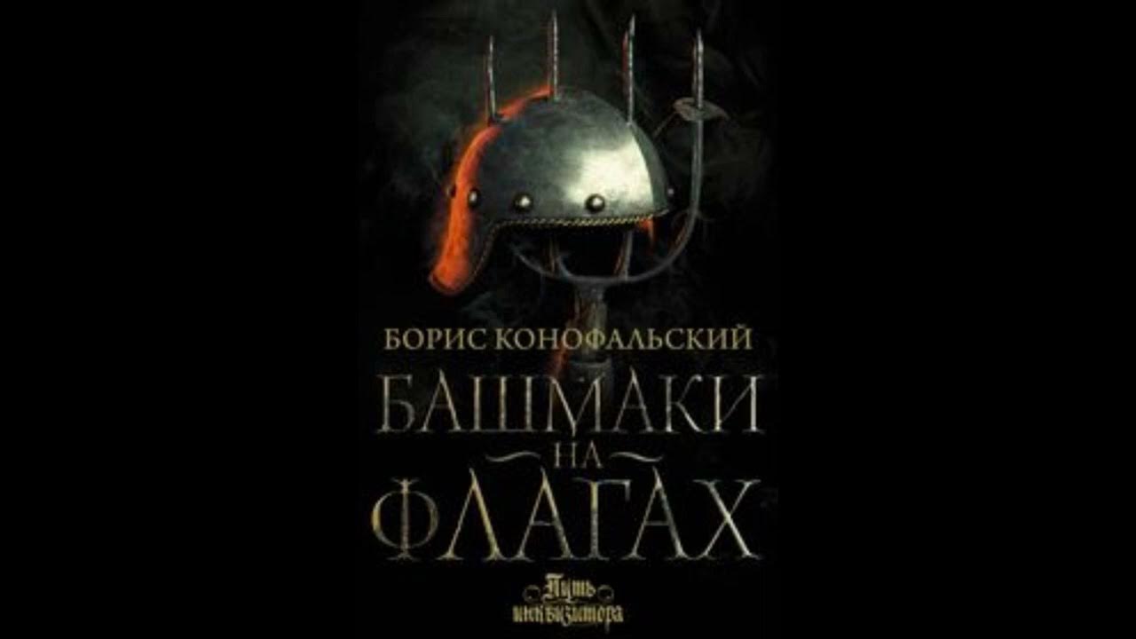 Конофальский инквизитор 6 длань господня. Борис конофальский. Конофальский борис графиня фон мален. Инквизитор книга борис. Книга инквизитор конофальский.