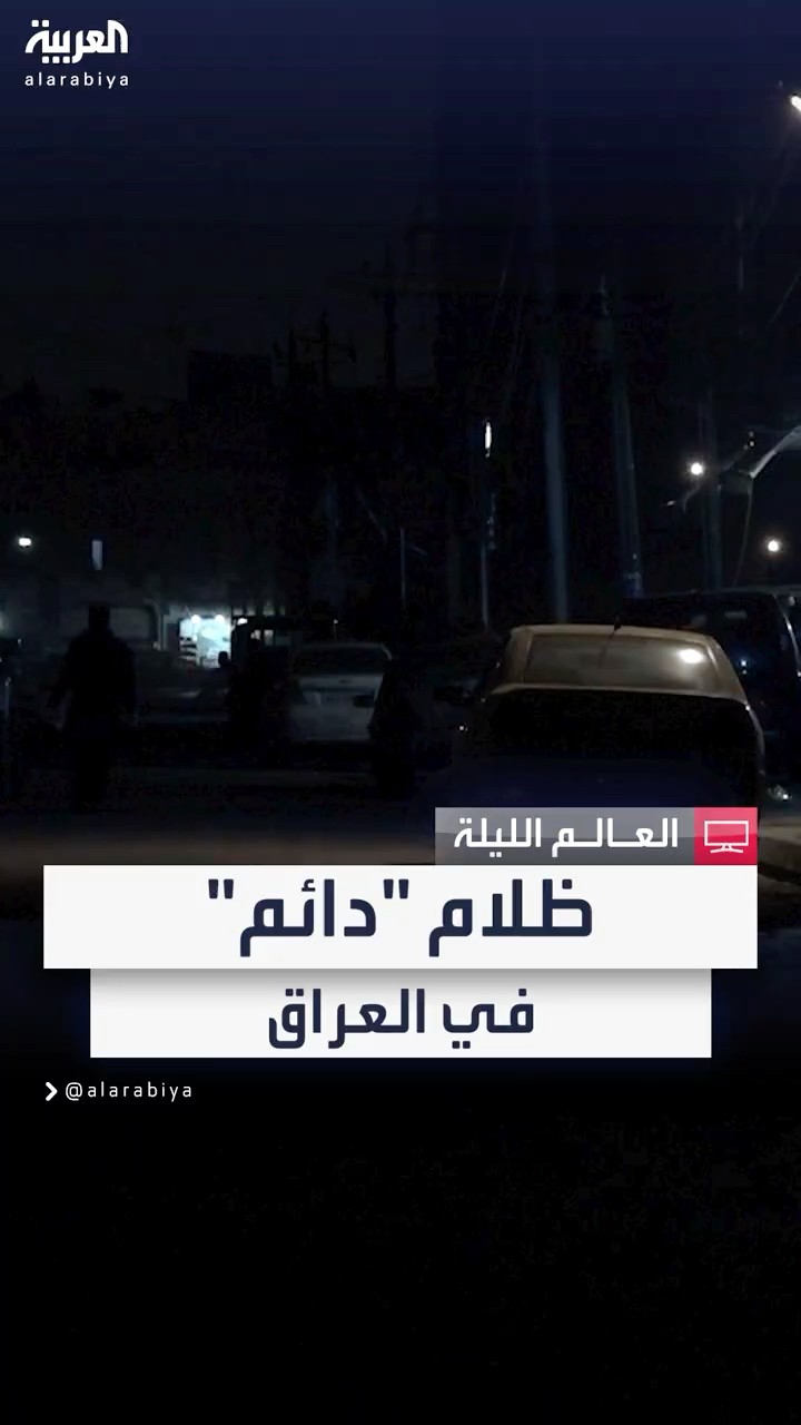 العراق يعاني من أزمة كهرباء خانقة بعد توقف إمدادات الغاز الإيراني