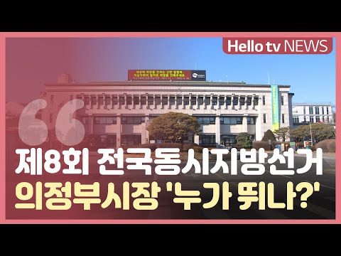 제 8회 전국동시지방선거 의정부시장 ′누가 뛰나?′ 권재형 편
