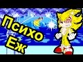 Sonic - Психо еж (Sega Mega drive)