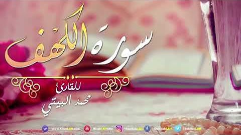 44 سورة الكهف القارئ محمد البيتي جودة عالية # Surat Al Kahf Albaiti HD