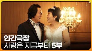 [인간극장 레전드]연상연하 커플~ 사랑은 지금부터 5부 | KBS 인간극장 | 2021.07.02(금) 방송