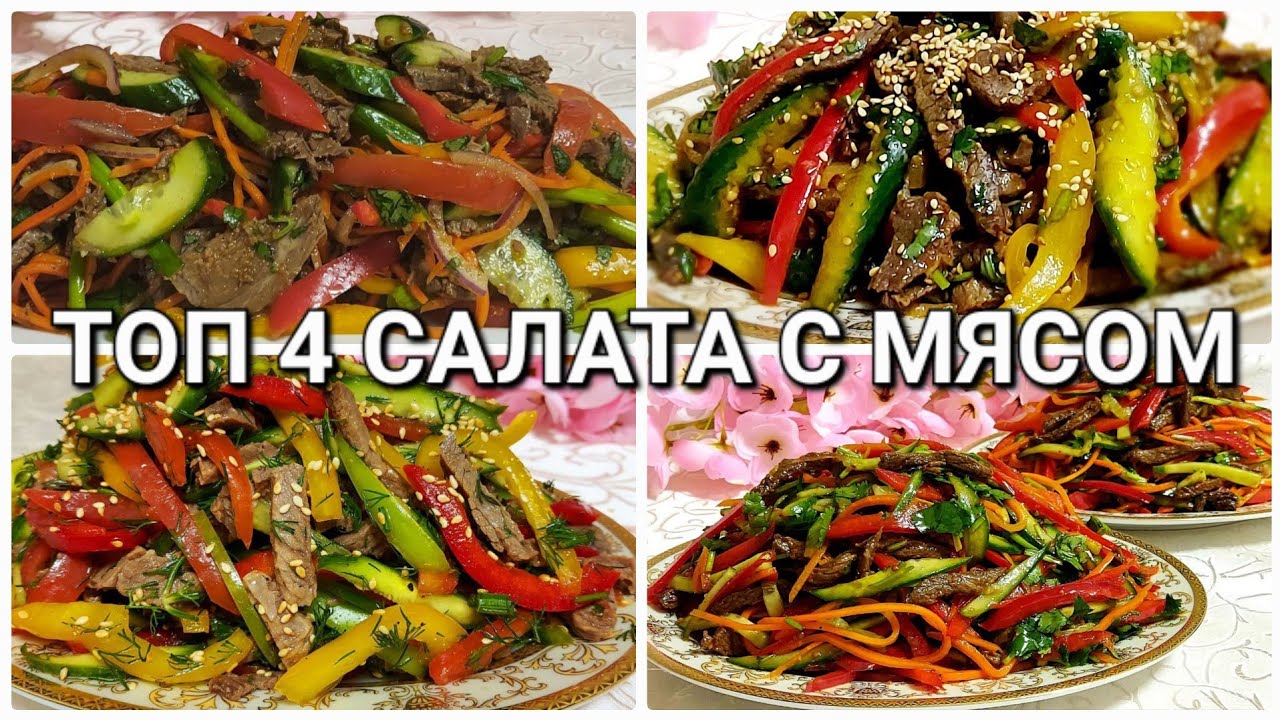 4 ХИЛ ГУШТЛИ САЛАТ тайёрлаш!