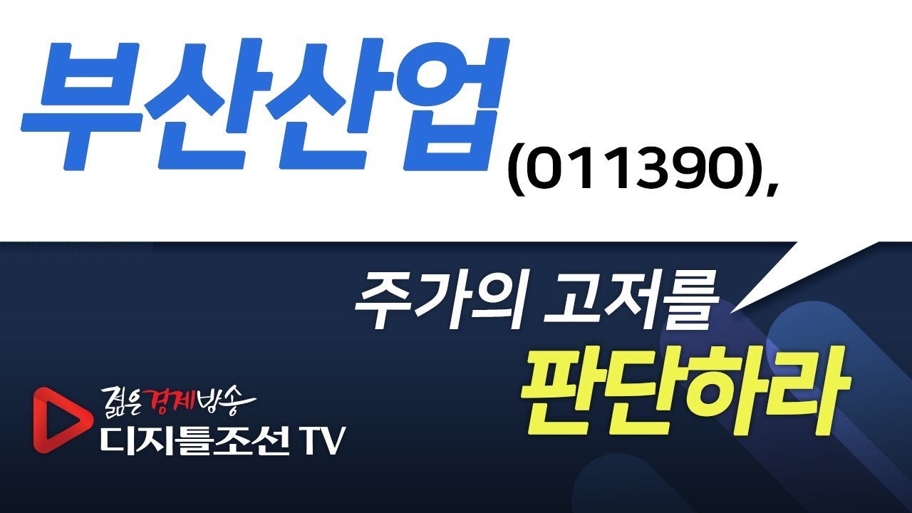 부산산업(011390), 주가의 고저를 판단하라