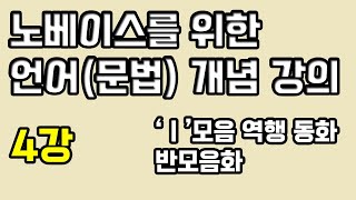 [언어(문법) 개념 강의 4강]'ㅣ'모음 역행 동화, 반모음화까지 해서 교체 마무리하기