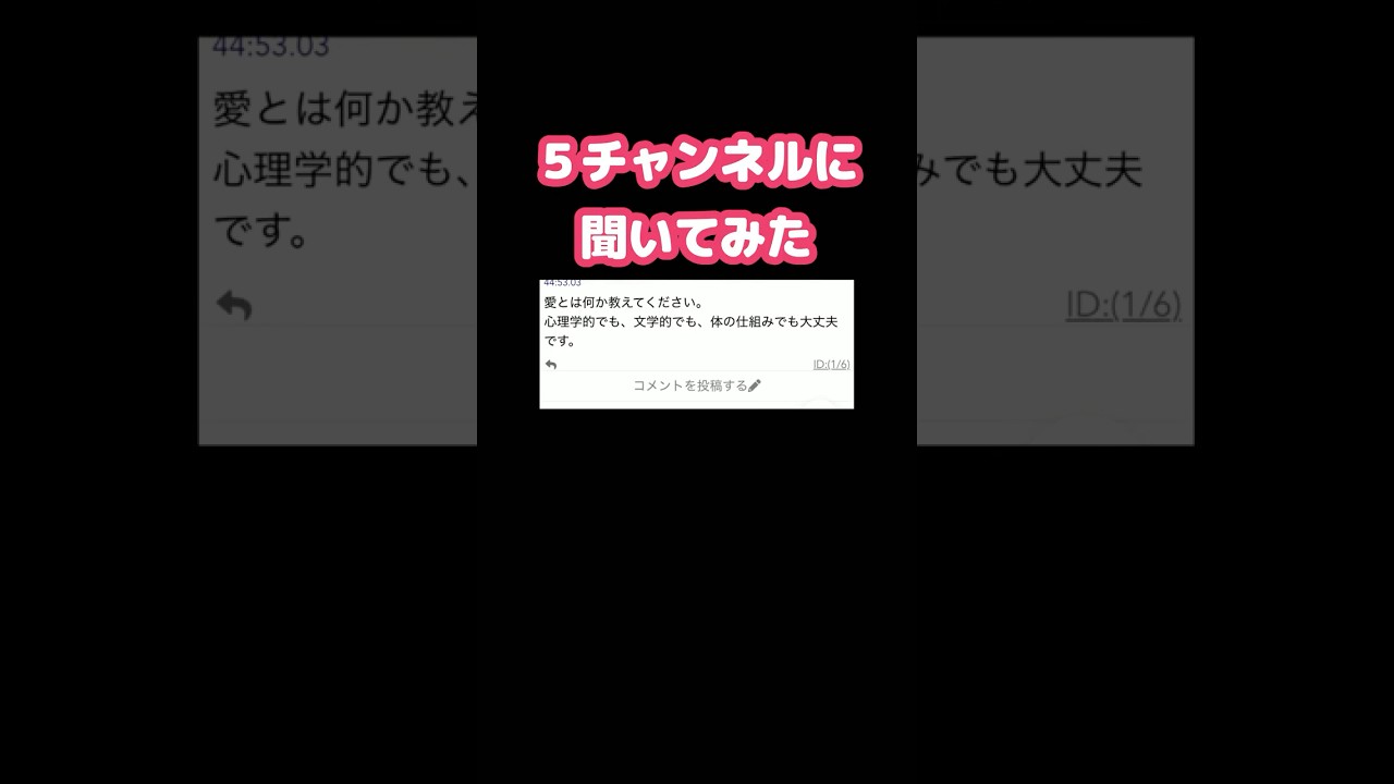 【自由研究】５チャンネルで聞いてみた #shorts