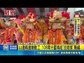 苗栗山邊媽祖建廟工程週年動工！全台108尊分靈媽祖回娘家齊聚賜福｜三立新聞LIVE