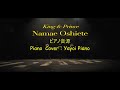 【King &amp; Prince】【Namae Oshiete】ピアノ音源 (yayoipiano)
