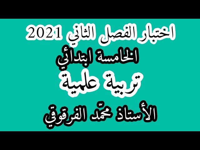 اختبار الفصل الثاني 2021 تربية علمية الخامسة ابتدائي الجيل الثاني