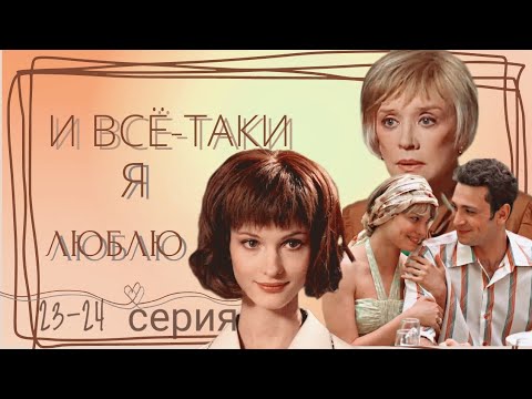 И Все-Таки Я Люблю 23-24-Серия