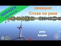 Русская рыбалка 4 - река Ахтуба - Минога сплавом