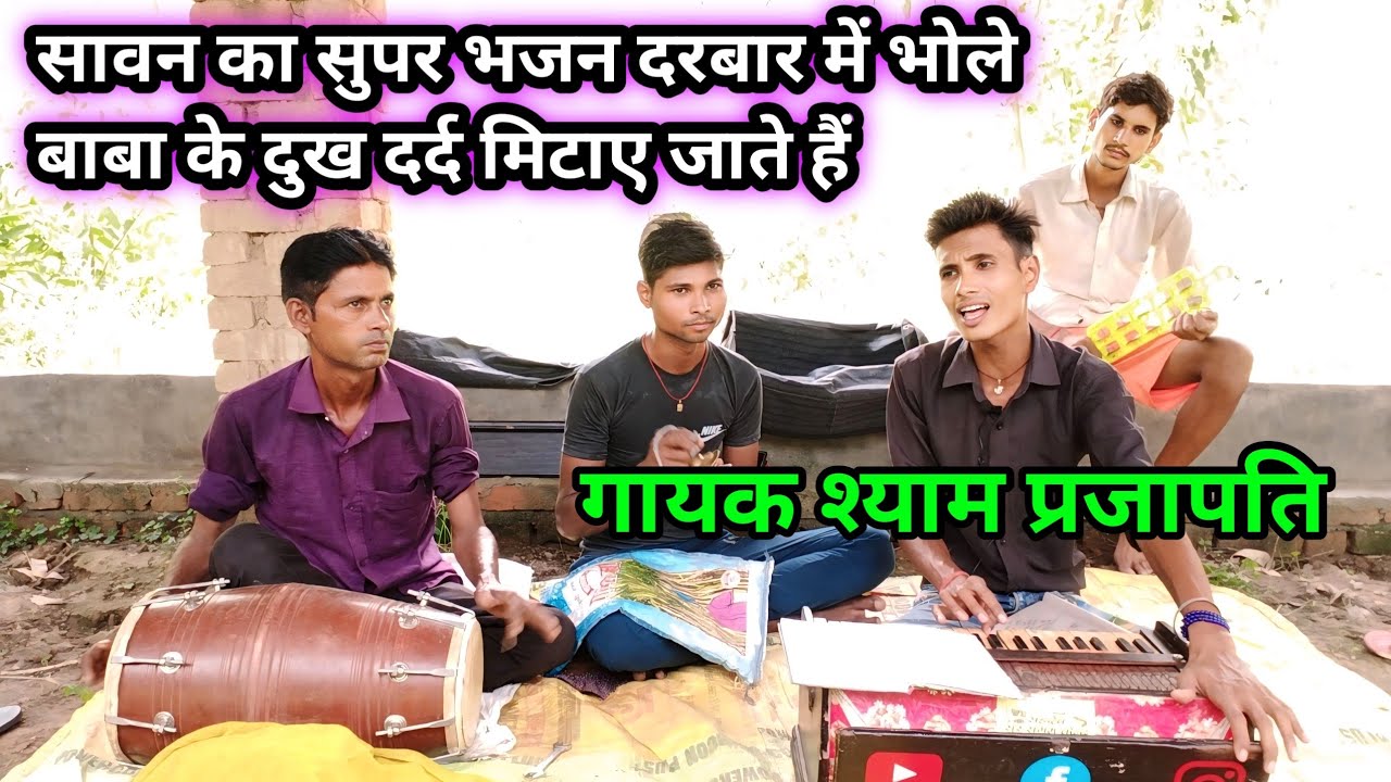 दिल खुश करदेगा//दरबार में भोले बाबा के दुख दर्द मिटाए जाते हैं//bhole nath bhajan//shyam Prajapati