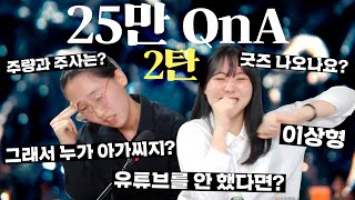 이런 것까지 말해야 되냐? 25만 기념 QnA 2탄!