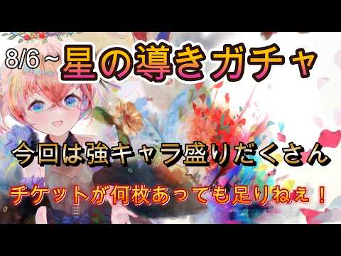 【8/6更新】星の導きガチャが神ラインナップ！今でも現役キャラだらけで引き時です【メメモリ】