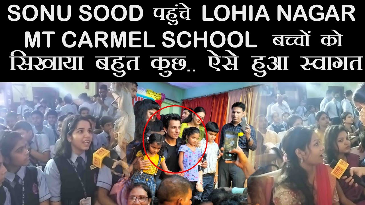 Sonu sood पहुंचे lohia nagar Mt Carmel school बच्चों को सिखाया बहुत कुछ