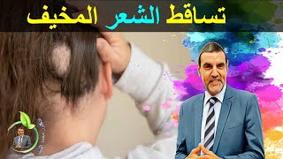 مرض مخفي هو السبب في تساقط الشعر المفاجئ مع الدكتور محمد الفايد