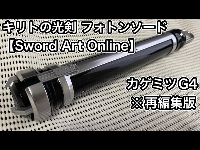 コスプレ 光剣 ソードアート オンライン 透明 SAO キリト 武器
