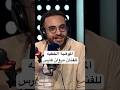 شوف الموهبة الخفية للفنان مروان فارس ياترى قال إيه 