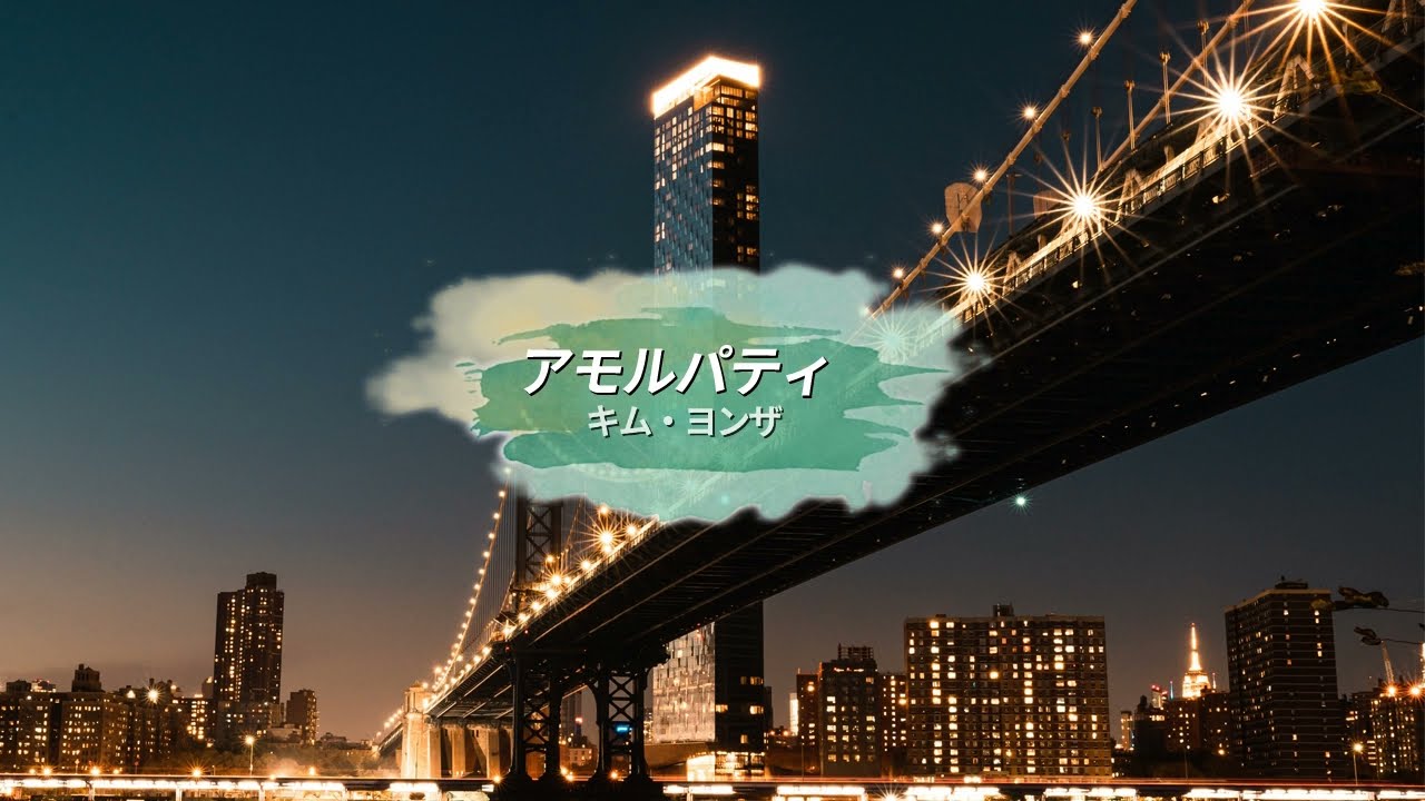 [日本語字幕 / カナルビ] 김연자 - 아모르파티 / キム・ヨンザ - アモール・ファティ